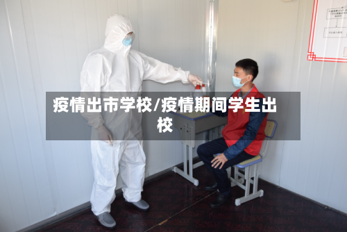 疫情出市学校/疫情期间学生出校-第1张图片