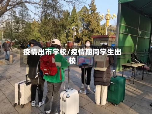 疫情出市学校/疫情期间学生出校-第2张图片