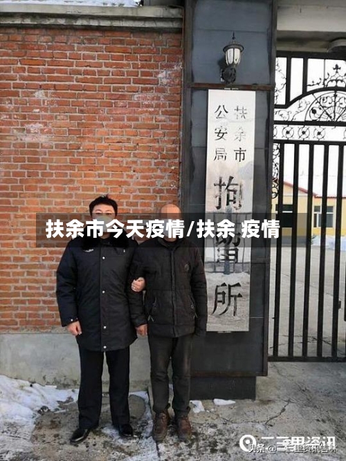 扶余市今天疫情/扶余 疫情-第1张图片