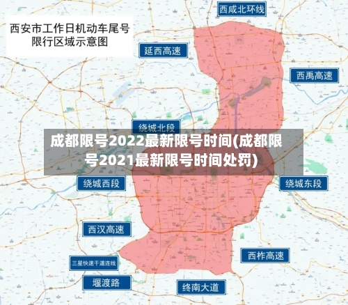 成都限号2022最新限号时间(成都限号2021最新限号时间处罚)-第1张图片