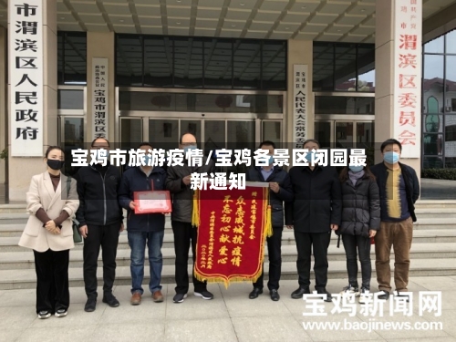 宝鸡市旅游疫情/宝鸡各景区闭园最新通知-第1张图片