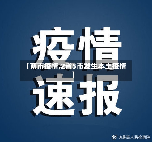 【两市疫情,2省5市发生本土疫情】-第2张图片