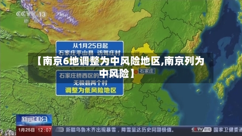 【南京6地调整为中风险地区,南京列为中风险】-第1张图片