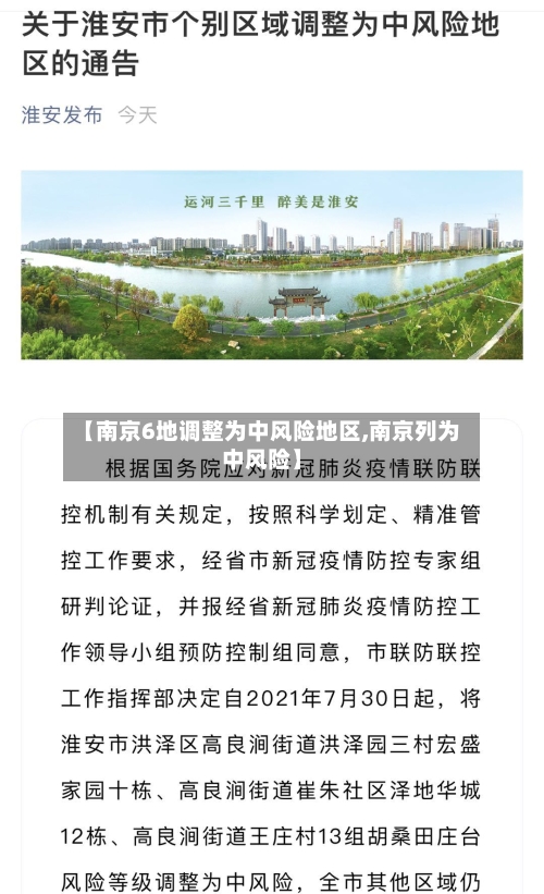 【南京6地调整为中风险地区,南京列为中风险】-第2张图片