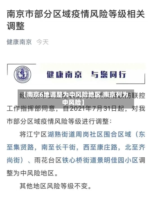 【南京6地调整为中风险地区,南京列为中风险】-第3张图片