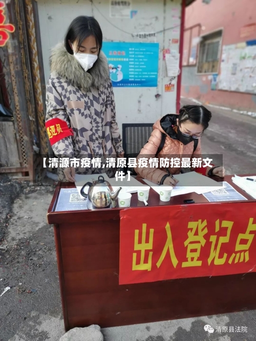 【清源市疫情,清原县疫情防控最新文件】-第1张图片