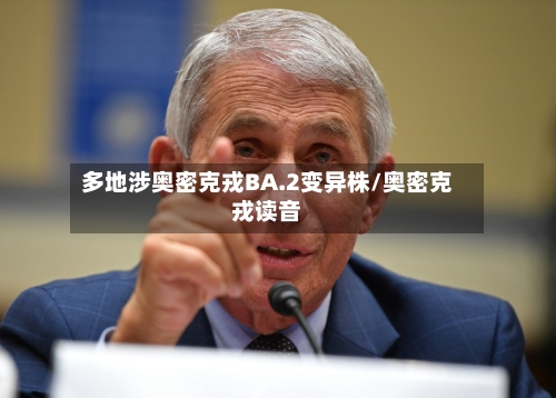 多地涉奥密克戎BA.2变异株/奥密克戎读音-第2张图片