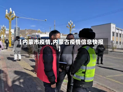 【内蒙市疫情,内蒙古疫情信息快报】-第1张图片