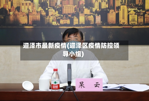 迎泽市最新疫情(迎泽区疫情防控领导小组)-第1张图片