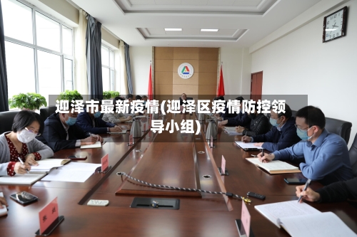 迎泽市最新疫情(迎泽区疫情防控领导小组)-第2张图片
