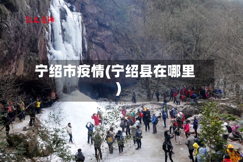 宁绍市疫情(宁绍县在哪里)-第3张图片