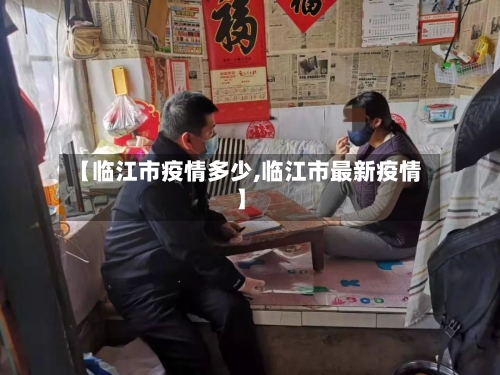 【临江市疫情多少,临江市最新疫情】-第1张图片