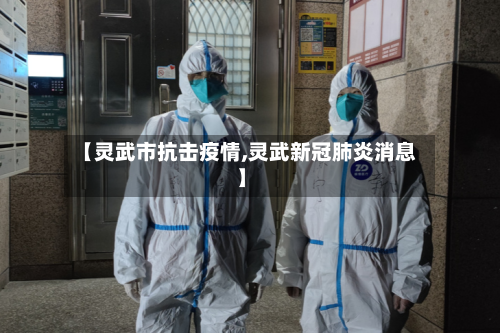 【灵武市抗击疫情,灵武新冠肺炎消息】-第1张图片