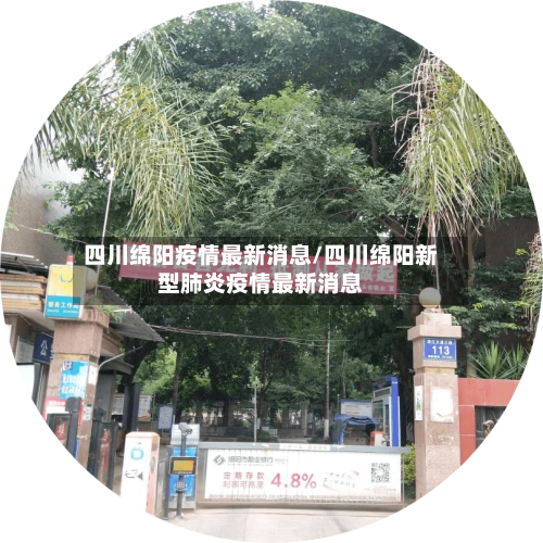 四川绵阳疫情最新消息/四川绵阳新型肺炎疫情最新消息-第1张图片