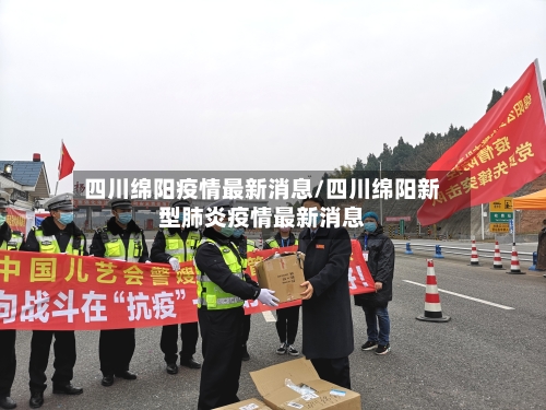 四川绵阳疫情最新消息/四川绵阳新型肺炎疫情最新消息-第2张图片