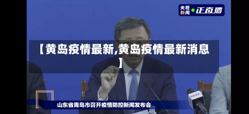 【黄岛疫情最新,黄岛疫情最新消息】-第1张图片