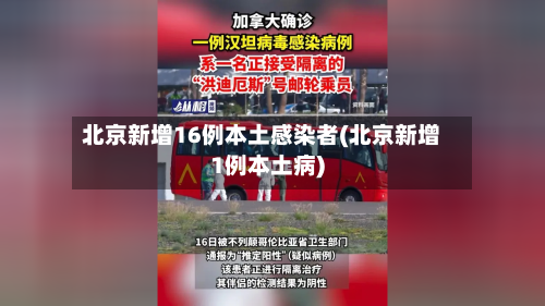 北京新增16例本土感染者(北京新增1例本土病)-第1张图片