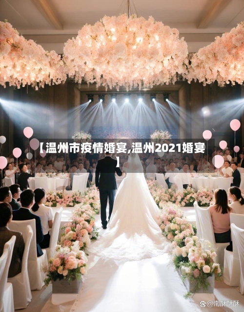 【温州市疫情婚宴,温州2021婚宴】-第1张图片