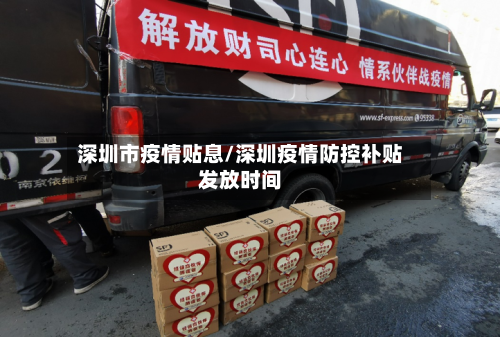 深圳市疫情贴息/深圳疫情防控补贴发放时间-第1张图片
