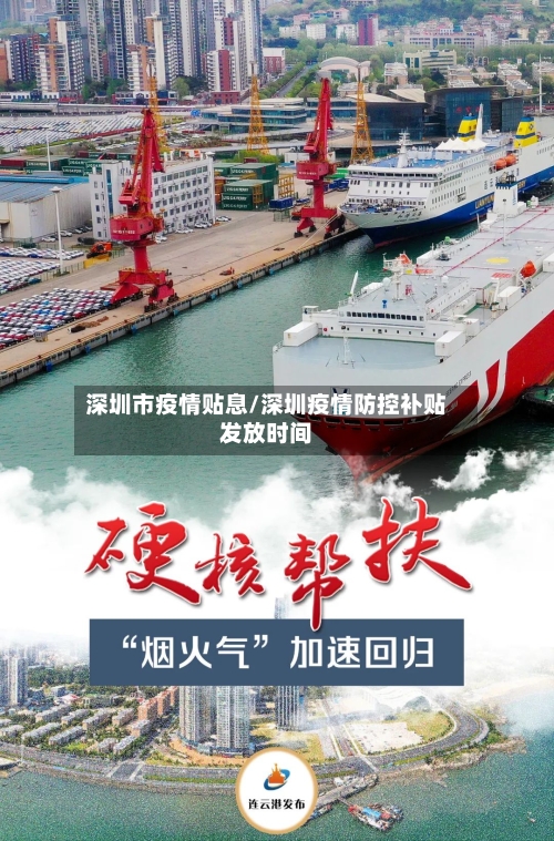 深圳市疫情贴息/深圳疫情防控补贴发放时间-第2张图片