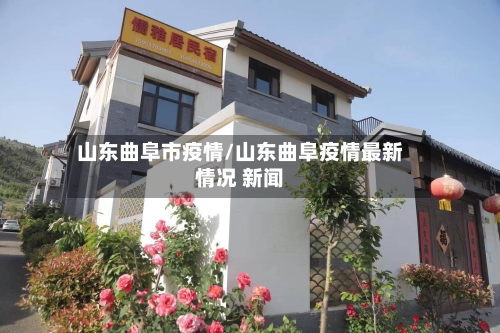 山东曲阜市疫情/山东曲阜疫情最新情况 新闻-第1张图片