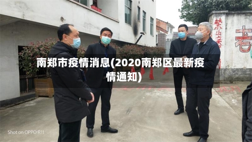 南郑市疫情消息(2020南郑区最新疫情通知)-第3张图片
