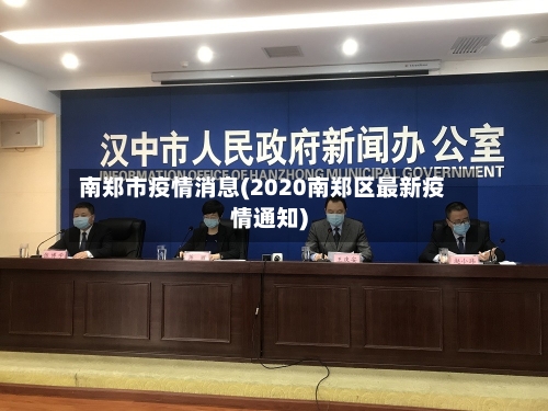南郑市疫情消息(2020南郑区最新疫情通知)-第1张图片
