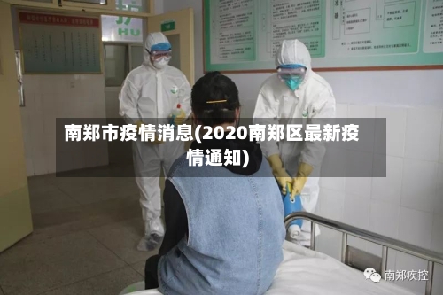 南郑市疫情消息(2020南郑区最新疫情通知)-第2张图片