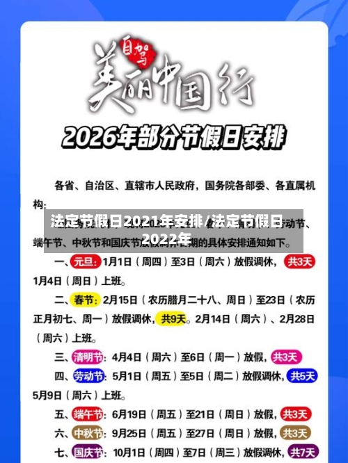 法定节假日2021年安排/法定节假日2022年-第1张图片