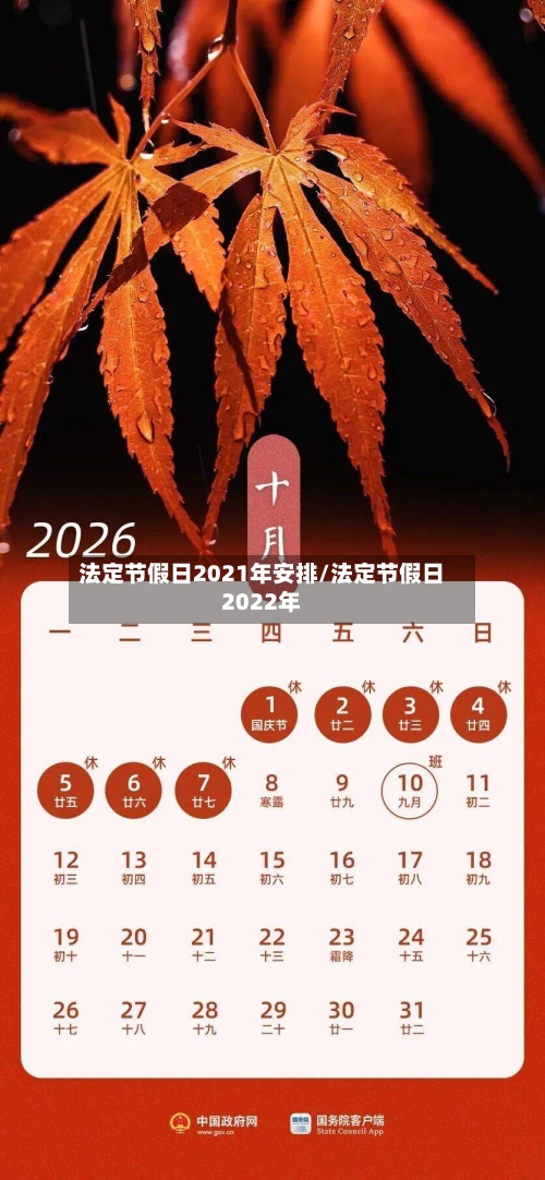 法定节假日2021年安排/法定节假日2022年-第2张图片