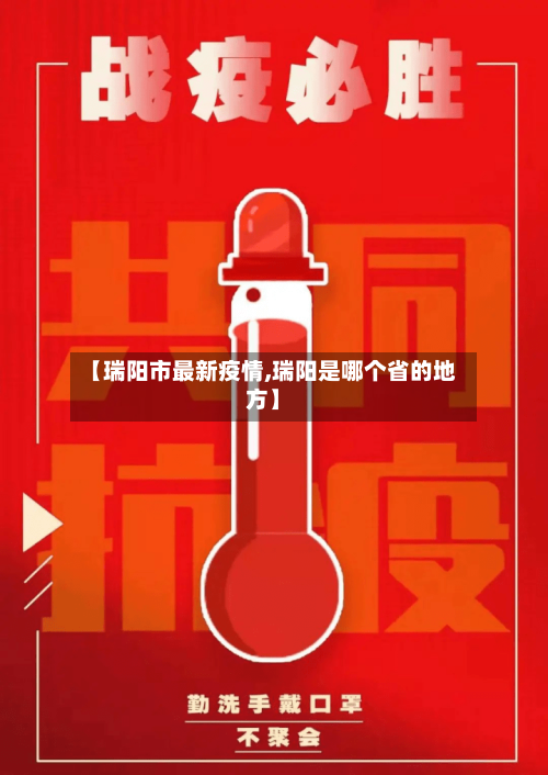 【瑞阳市最新疫情,瑞阳是哪个省的地方】-第1张图片
