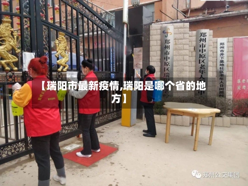 【瑞阳市最新疫情,瑞阳是哪个省的地方】-第3张图片