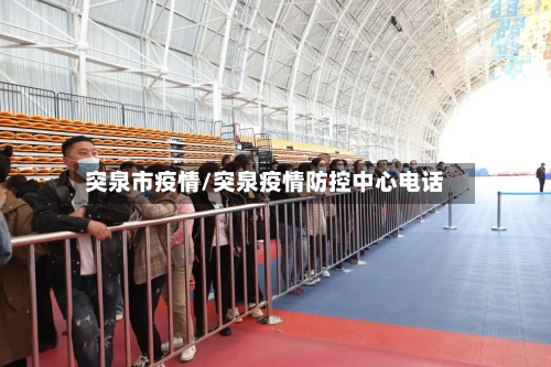 突泉市疫情/突泉疫情防控中心电话-第1张图片
