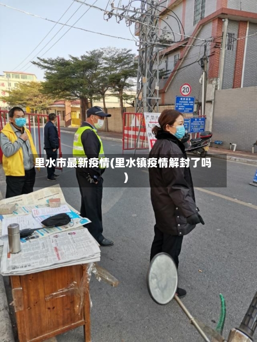 里水市最新疫情(里水镇疫情解封了吗)-第1张图片