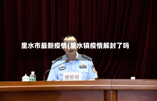 里水市最新疫情(里水镇疫情解封了吗)-第2张图片