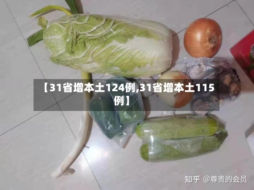 【31省增本土124例,31省增本土115例】-第1张图片