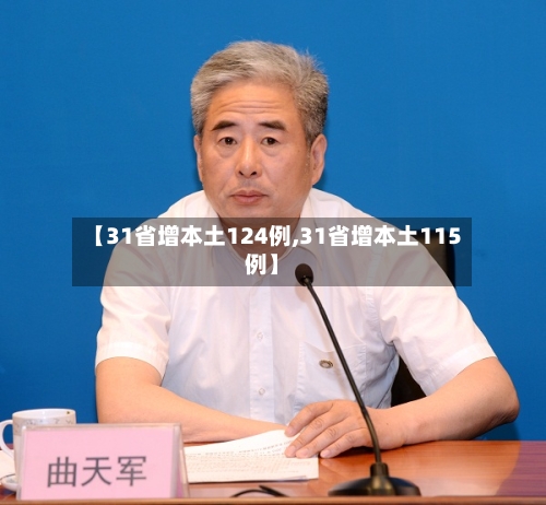 【31省增本土124例,31省增本土115例】-第2张图片