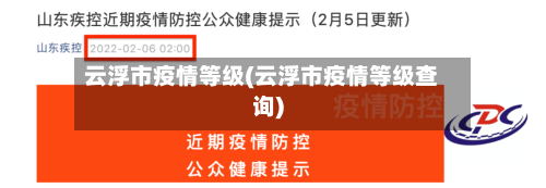云浮市疫情等级(云浮市疫情等级查询)-第1张图片