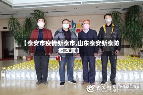 【泰安市疫情新泰市,山东泰安新泰防疫政策】-第1张图片