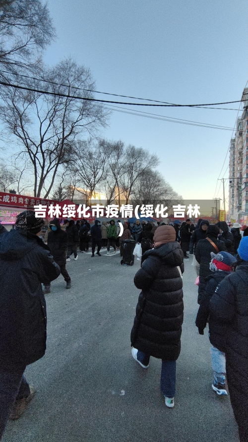 吉林绥化市疫情(绥化 吉林)-第1张图片
