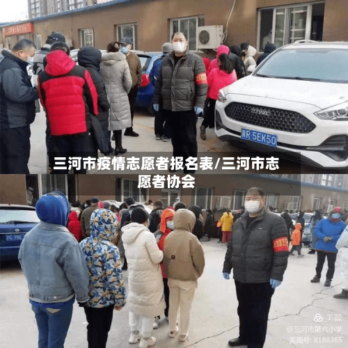 三河市疫情志愿者报名表/三河市志愿者协会-第1张图片