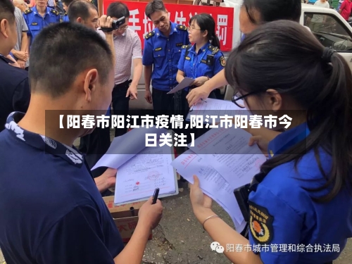 【阳春市阳江市疫情,阳江市阳春市今日关注】-第2张图片