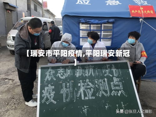【瑞安市平阳疫情,平阳瑞安新冠】-第3张图片