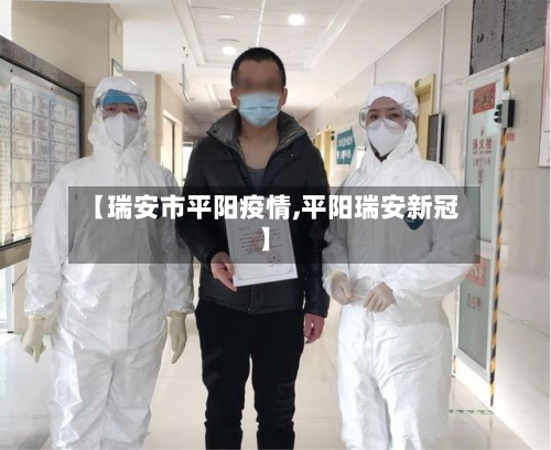 【瑞安市平阳疫情,平阳瑞安新冠】-第2张图片