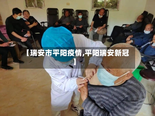 【瑞安市平阳疫情,平阳瑞安新冠】-第1张图片