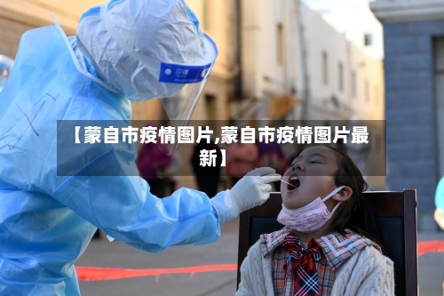 【蒙自市疫情图片,蒙自市疫情图片最新】-第1张图片