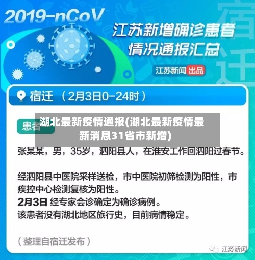 湖北最新疫情通报(湖北最新疫情最新消息31省市新增)-第1张图片