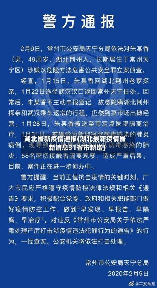 湖北最新疫情通报(湖北最新疫情最新消息31省市新增)-第2张图片