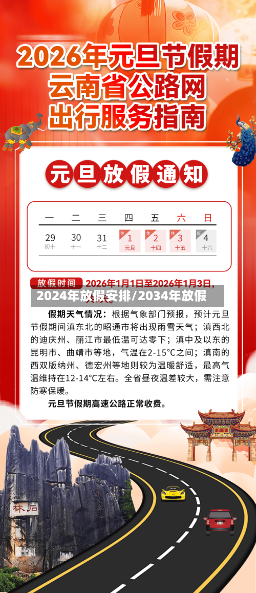 2024年放假安排/2034年放假-第1张图片