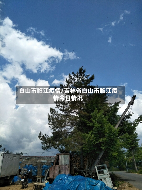 白山市临江疫情/吉林省白山市临江疫情今日情况-第1张图片